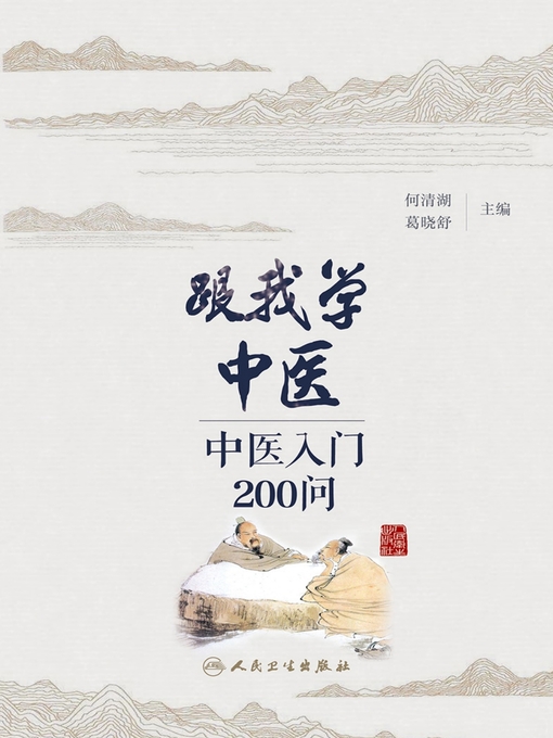 何清湖创作的跟我学中医——中医入门200问作品的详细信息 - 可供借阅
